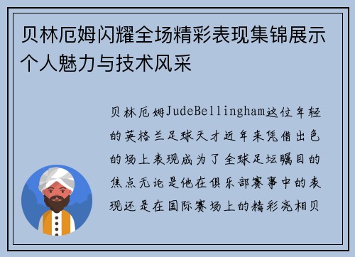 贝林厄姆闪耀全场精彩表现集锦展示个人魅力与技术风采 贝林厄姆闪耀全场精彩表现集锦展示个人魅力与技术风采