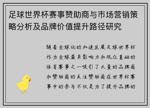 足球世界杯赛事赞助商与市场营销策略分析及品牌价值提升路径研究 足球世界杯赛事赞助商与市场营销策略分析及品牌价值提升路径研究