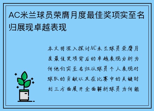 AC米兰球员荣膺月度最佳奖项实至名归展现卓越表现 AC米兰球员荣膺月度最佳奖项实至名归展现卓越表现