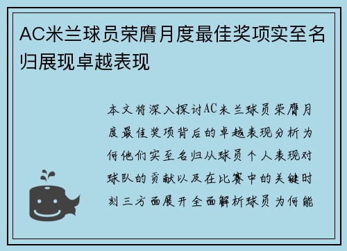 AC米兰球员荣膺月度最佳奖项实至名归展现卓越表现 AC米兰球员荣膺月度最佳奖项实至名归展现卓越表现