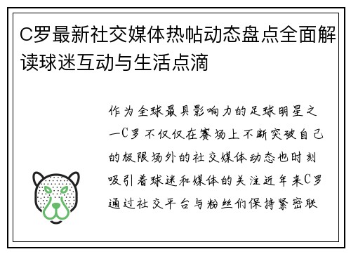 C罗最新社交媒体热帖动态盘点全面解读球迷互动与生活点滴 C罗最新社交媒体热帖动态盘点全面解读球迷互动与生活点滴