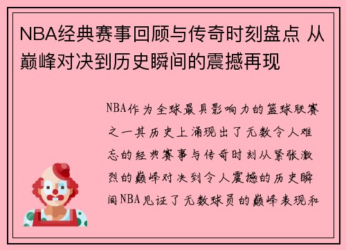 NBA经典赛事回顾与传奇时刻盘点 从巅峰对决到历史瞬间的震撼再现 NBA经典赛事回顾与传奇时刻盘点 从巅峰对决到历史瞬间的震撼再现