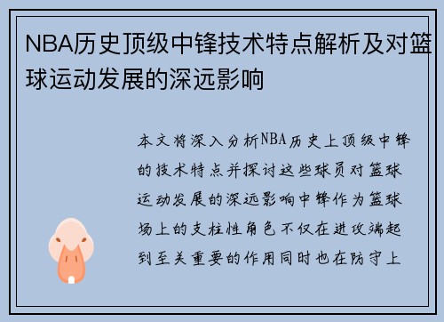 NBA历史顶级中锋技术特点解析及对篮球运动发展的深远影响 NBA历史顶级中锋技术特点解析及对篮球运动发展的深远影响