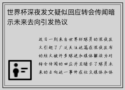 世界杯深夜发文疑似回应转会传闻暗示未来去向引发热议 世界杯深夜发文疑似回应转会传闻暗示未来去向引发热议