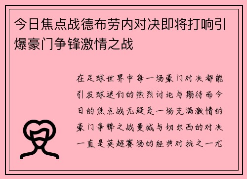 今日焦点战德布劳内对决即将打响引爆豪门争锋激情之战 今日焦点战德布劳内对决即将打响引爆豪门争锋激情之战