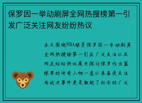 保罗因一举动刷屏全网热搜榜第一引发广泛关注网友纷纷热议 保罗因一举动刷屏全网热搜榜第一引发广泛关注网友纷纷热议