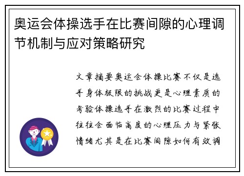 奥运会体操选手在比赛间隙的心理调节机制与应对策略研究 奥运会体操选手在比赛间隙的心理调节机制与应对策略研究