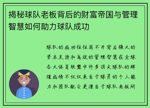揭秘球队老板背后的财富帝国与管理智慧如何助力球队成功 揭秘球队老板背后的财富帝国与管理智慧如何助力球队成功