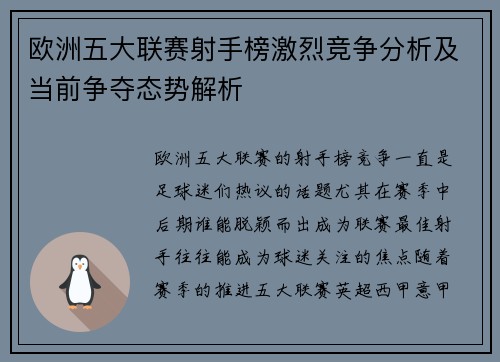 欧洲五大联赛射手榜激烈竞争分析及当前争夺态势解析 欧洲五大联赛射手榜激烈竞争分析及当前争夺态势解析