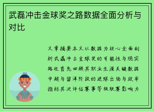 武磊冲击金球奖之路数据全面分析与对比 武磊冲击金球奖之路数据全面分析与对比