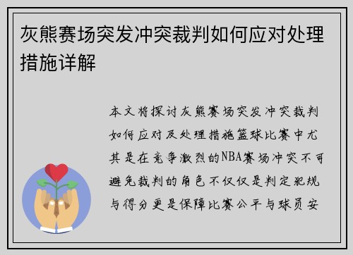 灰熊赛场突发冲突裁判如何应对处理措施详解 灰熊赛场突发冲突裁判如何应对处理措施详解