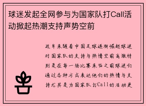 球迷发起全网参与为国家队打Call活动掀起热潮支持声势空前 球迷发起全网参与为国家队打Call活动掀起热潮支持声势空前