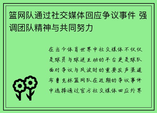 篮网队通过社交媒体回应争议事件 强调团队精神与共同努力 篮网队通过社交媒体回应争议事件 强调团队精神与共同努力