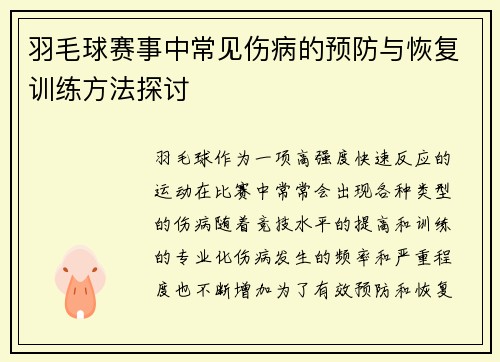 羽毛球赛事中常见伤病的预防与恢复训练方法探讨 羽毛球赛事中常见伤病的预防与恢复训练方法探讨