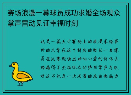 赛场浪漫一幕球员成功求婚全场观众掌声雷动见证幸福时刻 赛场浪漫一幕球员成功求婚全场观众掌声雷动见证幸福时刻