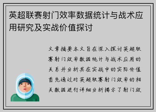 英超联赛射门效率数据统计与战术应用研究及实战价值探讨 英超联赛射门效率数据统计与战术应用研究及实战价值探讨