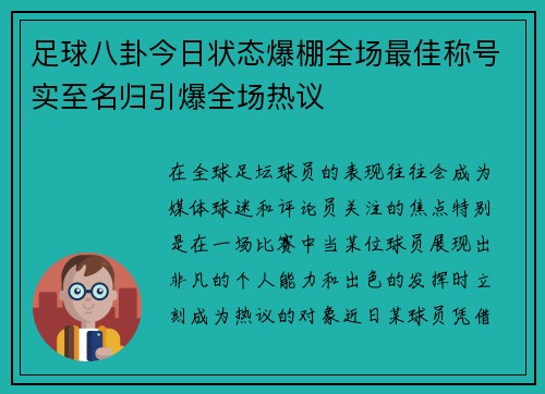 足球八卦今日状态爆棚全场最佳称号实至名归引爆全场热议 足球八卦今日状态爆棚全场最佳称号实至名归引爆全场热议
