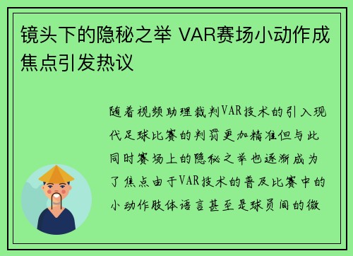 镜头下的隐秘之举 VAR赛场小动作成焦点引发热议 镜头下的隐秘之举 VAR赛场小动作成焦点引发热议