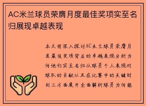 AC米兰球员荣膺月度最佳奖项实至名归展现卓越表现 AC米兰球员荣膺月度最佳奖项实至名归展现卓越表现