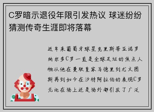 C罗暗示退役年限引发热议 球迷纷纷猜测传奇生涯即将落幕 C罗暗示退役年限引发热议 球迷纷纷猜测传奇生涯即将落幕