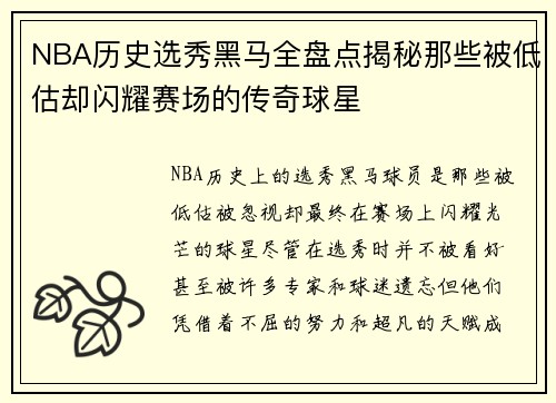 NBA历史选秀黑马全盘点揭秘那些被低估却闪耀赛场的传奇球星 NBA历史选秀黑马全盘点揭秘那些被低估却闪耀赛场的传奇球星
