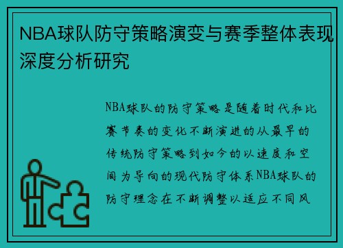 NBA球队防守策略演变与赛季整体表现深度分析研究 NBA球队防守策略演变与赛季整体表现深度分析研究