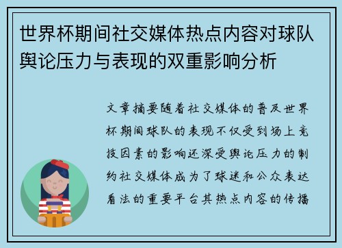 世界杯期间社交媒体热点内容对球队舆论压力与表现的双重影响分析 世界杯期间社交媒体热点内容对球队舆论压力与表现的双重影响分析
