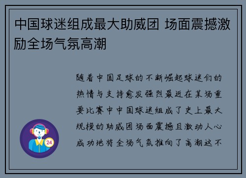 中国球迷组成最大助威团 场面震撼激励全场气氛高潮 中国球迷组成最大助威团 场面震撼激励全场气氛高潮