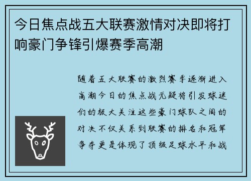 今日焦点战五大联赛激情对决即将打响豪门争锋引爆赛季高潮 今日焦点战五大联赛激情对决即将打响豪门争锋引爆赛季高潮