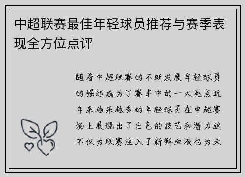 中超联赛最佳年轻球员推荐与赛季表现全方位点评 中超联赛最佳年轻球员推荐与赛季表现全方位点评
