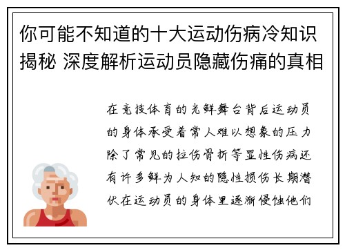 你可能不知道的十大运动伤病冷知识揭秘 深度解析运动员隐藏伤痛的真相 你可能不知道的十大运动伤病冷知识揭秘 深度解析运动员隐藏伤痛的真相