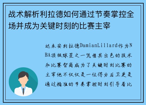 战术解析利拉德如何通过节奏掌控全场并成为关键时刻的比赛主宰 战术解析利拉德如何通过节奏掌控全场并成为关键时刻的比赛主宰