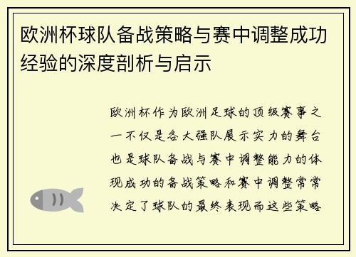 欧洲杯球队备战策略与赛中调整成功经验的深度剖析与启示 欧洲杯球队备战策略与赛中调整成功经验的深度剖析与启示