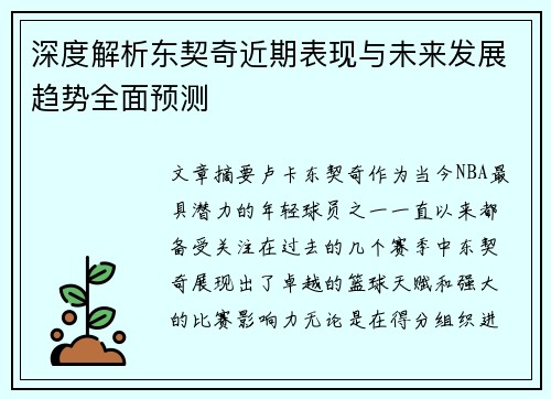 深度解析东契奇近期表现与未来发展趋势全面预测