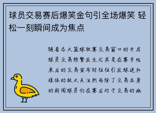 球员交易赛后爆笑金句引全场爆笑 轻松一刻瞬间成为焦点 球员交易赛后爆笑金句引全场爆笑 轻松一刻瞬间成为焦点