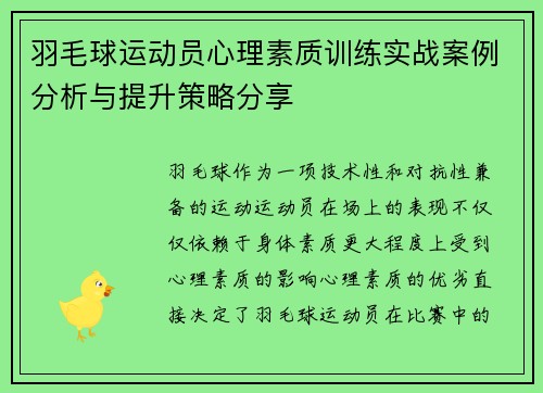 羽毛球运动员心理素质训练实战案例分析与提升策略分享 羽毛球运动员心理素质训练实战案例分析与提升策略分享
