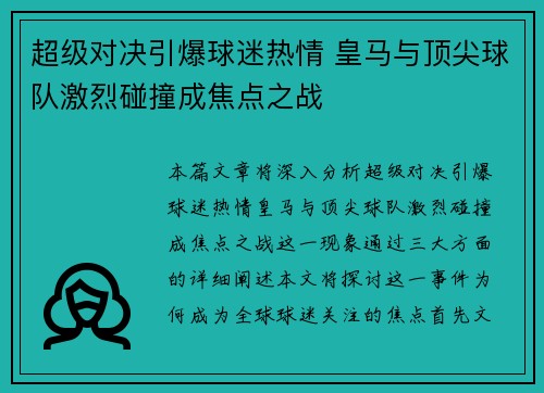 超级对决引爆球迷热情 皇马与顶尖球队激烈碰撞成焦点之战 超级对决引爆球迷热情 皇马与顶尖球队激烈碰撞成焦点之战