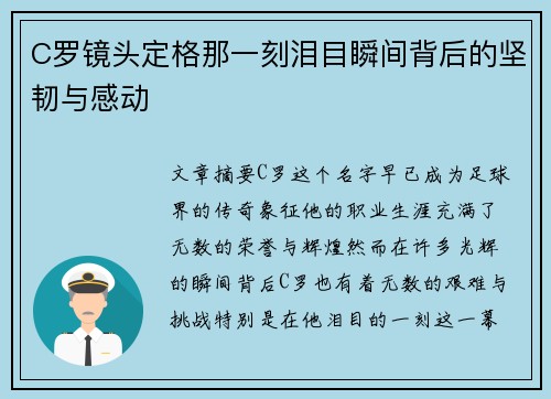 C罗镜头定格那一刻泪目瞬间背后的坚韧与感动 C罗镜头定格那一刻泪目瞬间背后的坚韧与感动