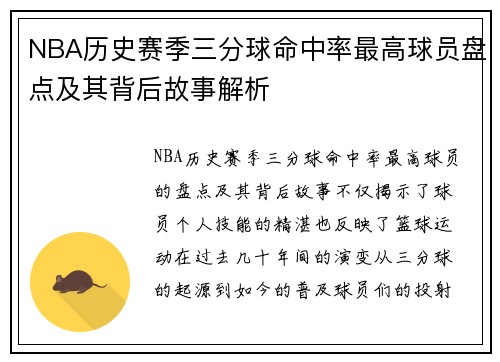 NBA历史赛季三分球命中率最高球员盘点及其背后故事解析 NBA历史赛季三分球命中率最高球员盘点及其背后故事解析