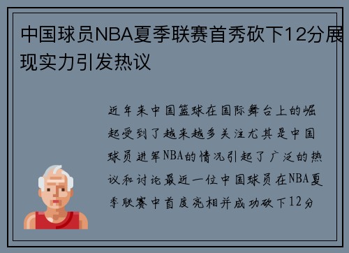 中国球员NBA夏季联赛首秀砍下12分展现实力引发热议 中国球员NBA夏季联赛首秀砍下12分展现实力引发热议