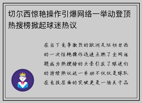 切尔西惊艳操作引爆网络一举动登顶热搜榜掀起球迷热议