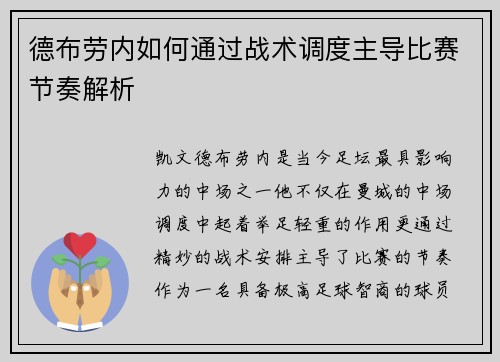 德布劳内如何通过战术调度主导比赛节奏解析 德布劳内如何通过战术调度主导比赛节奏解析