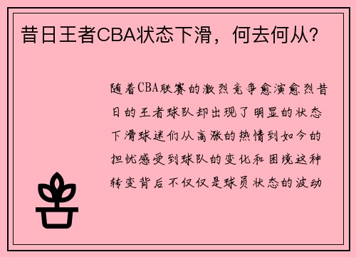 昔日王者CBA状态下滑，何去何从？