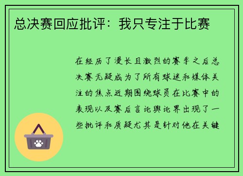 总决赛回应批评：我只专注于比赛