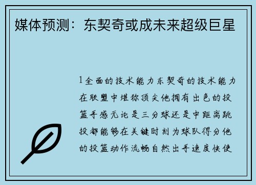媒体预测：东契奇或成未来超级巨星