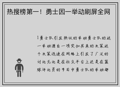 热搜榜第一！勇士因一举动刷屏全网