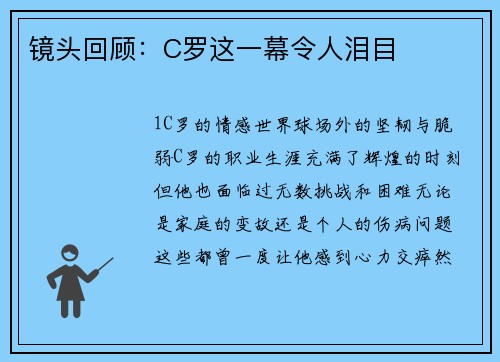 镜头回顾：C罗这一幕令人泪目