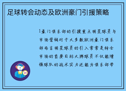 足球转会动态及欧洲豪门引援策略