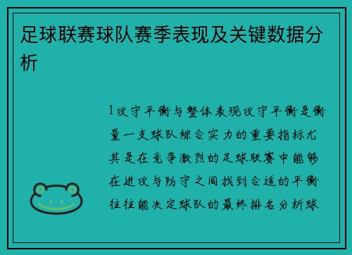 足球联赛球队赛季表现及关键数据分析