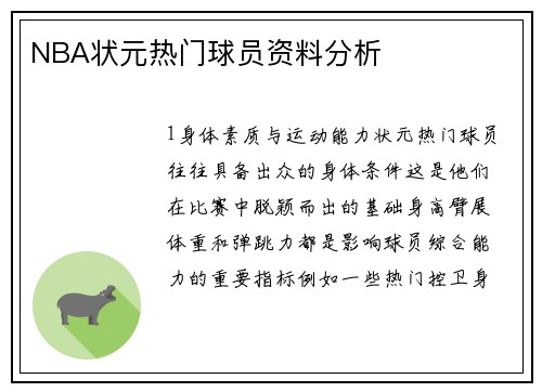 NBA状元热门球员资料分析
